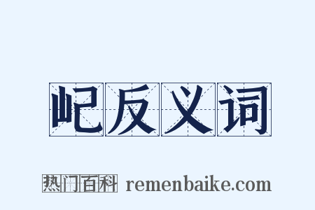 屺反义词是什么意思的图片